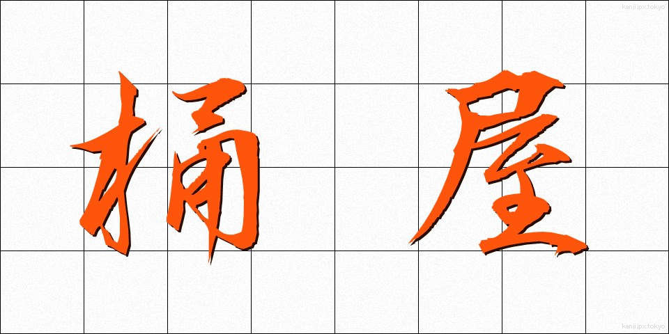 桶屋 (おけや)