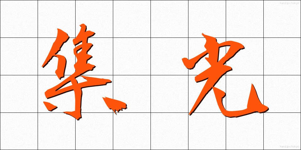 集光 (しゅうこう)