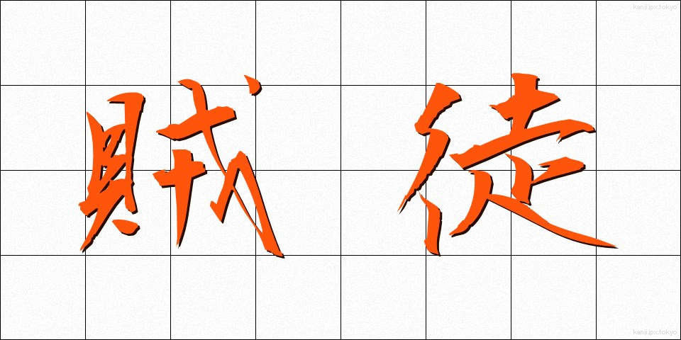 賊徒 (ぞくと)