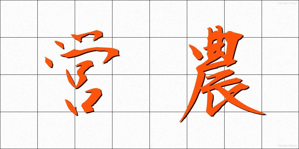 営農 (えいのう)
