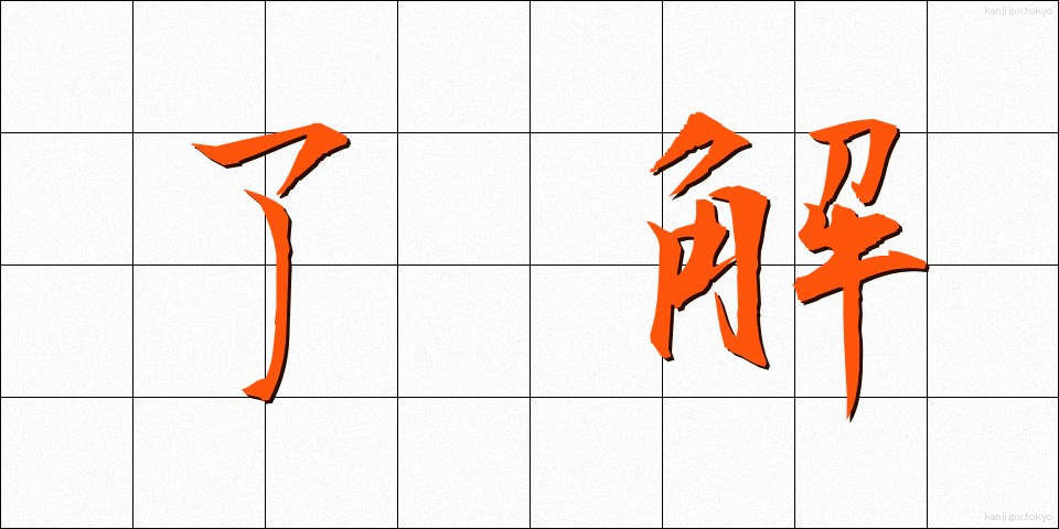 了解 (りょうかい)