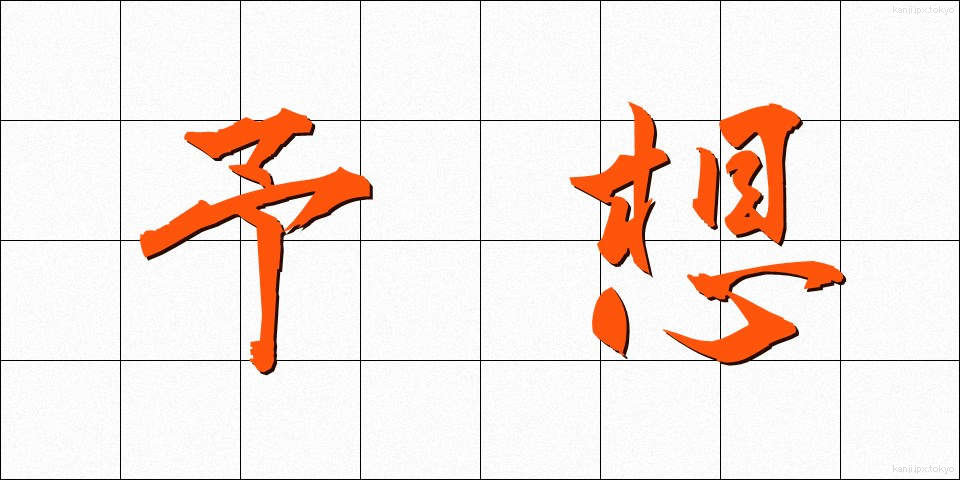 予想 (よそう)