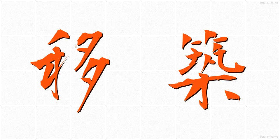 移築 (いちく)