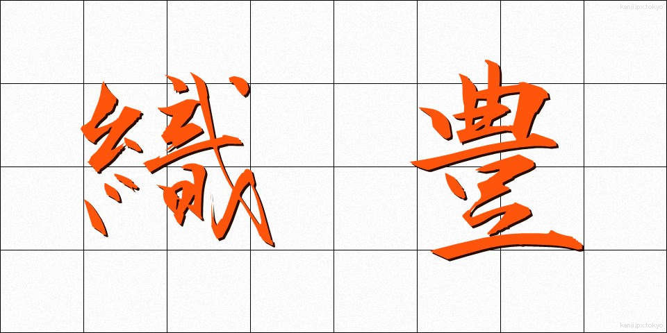 織豊 (しょくほう)