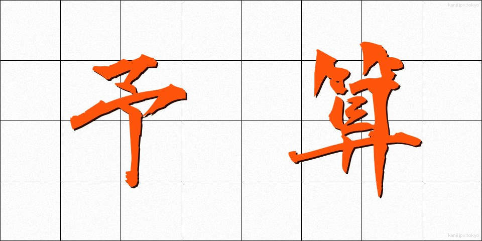 予算 (よさん)