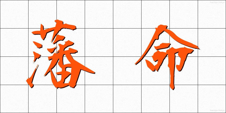 藩命 (はんめい)