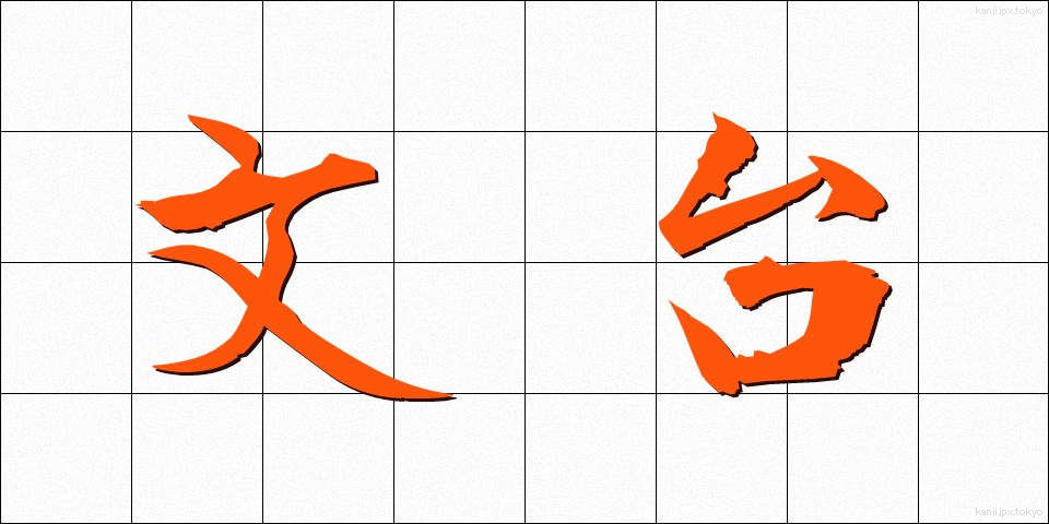 文台 (ぶんだい)