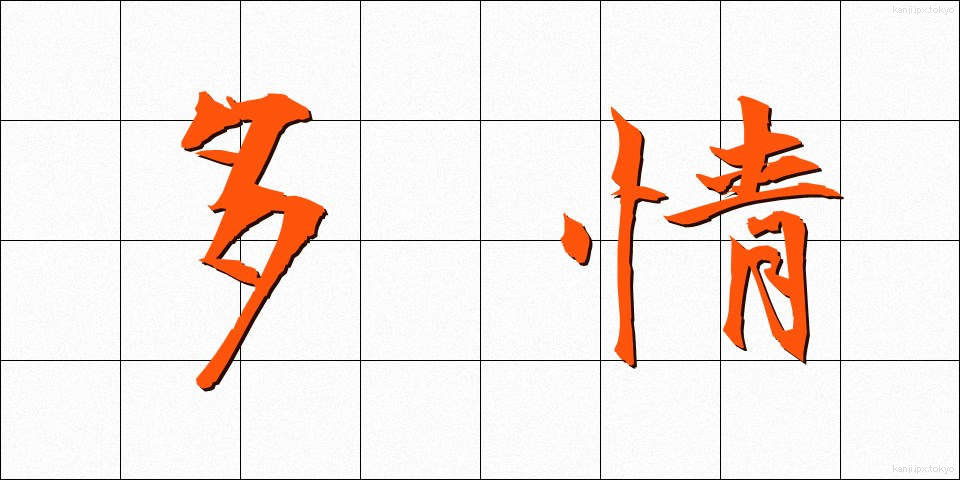 多情 (たじょう)