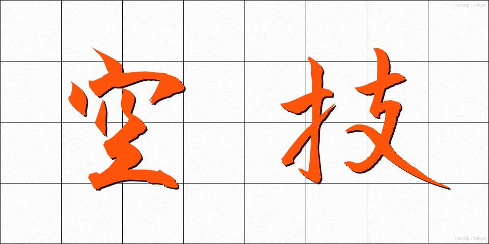 空技 (くうぎ)