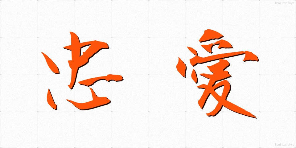 忠愛 (ちゅうあい)