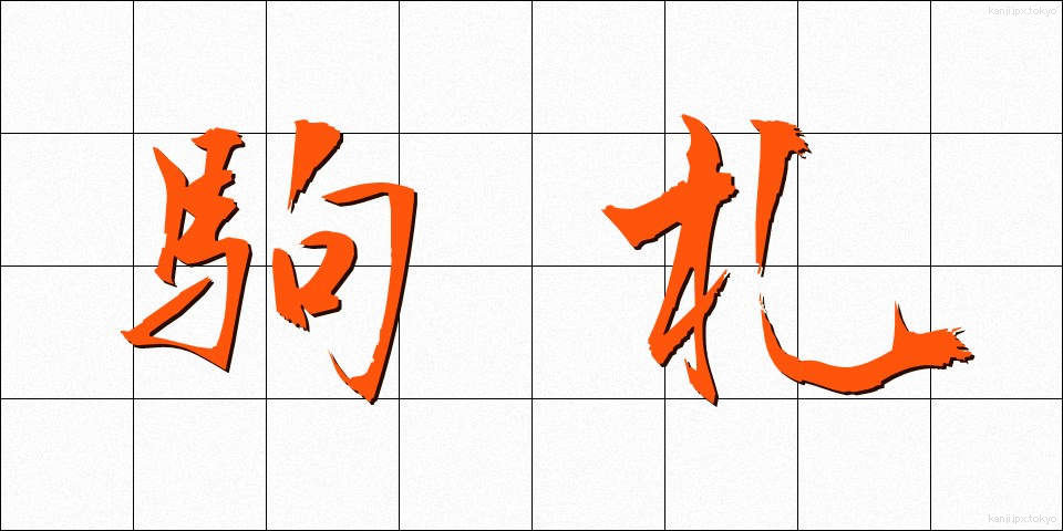 駒札 (こまふだ)