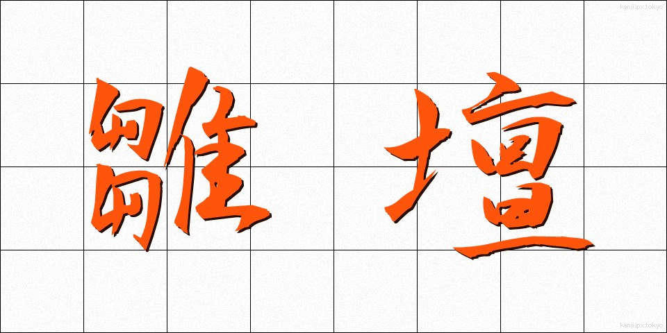 雛壇 (ひなだん)
