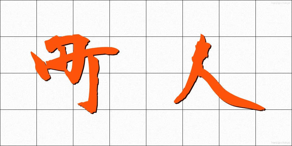 町人 (ちょうにん)