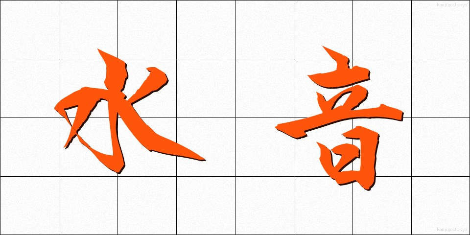 水音 (みずおと)