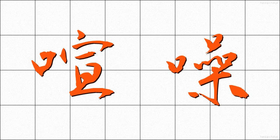 喧噪 (けんそう)