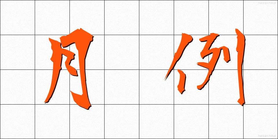 月例 (げつれい)