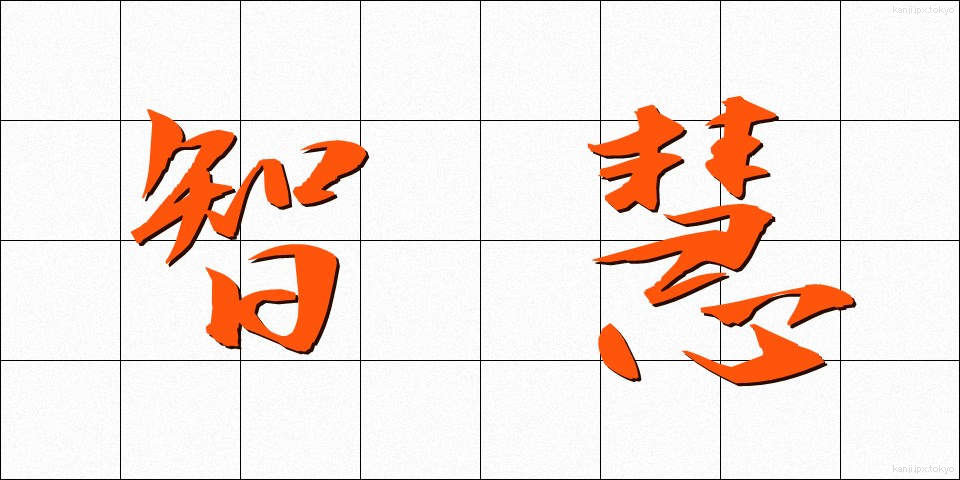 智慧 (ちえ)