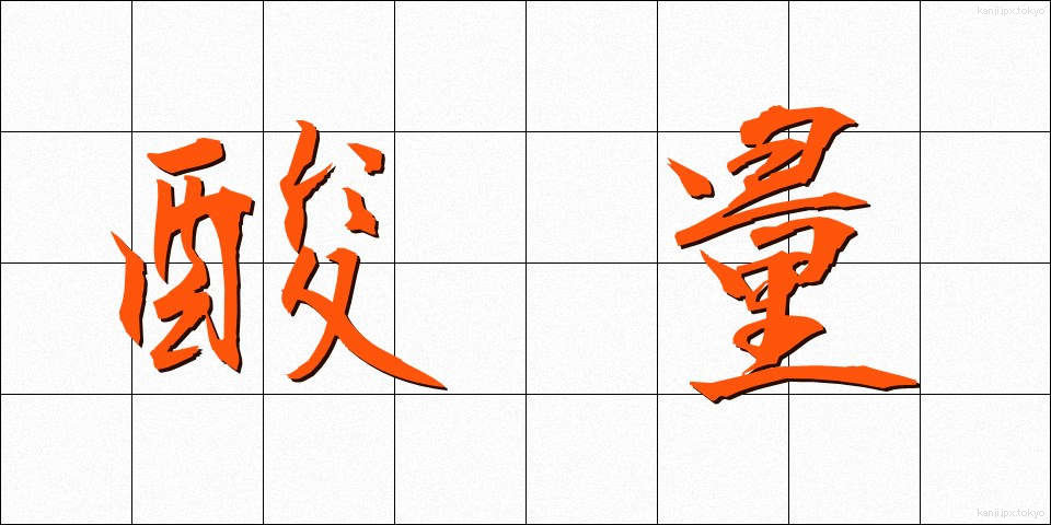 酸量 (さんりょう)