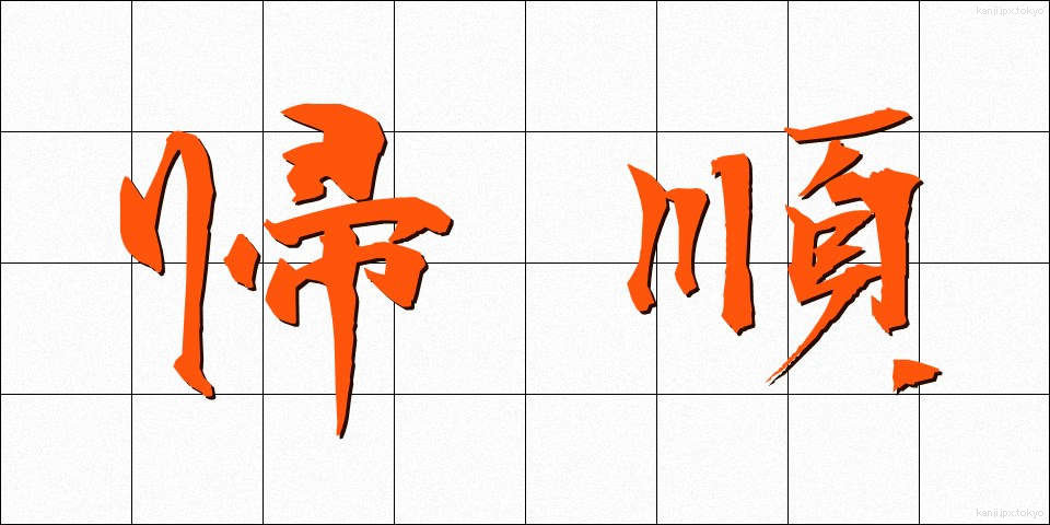 帰順 (きじゅん)