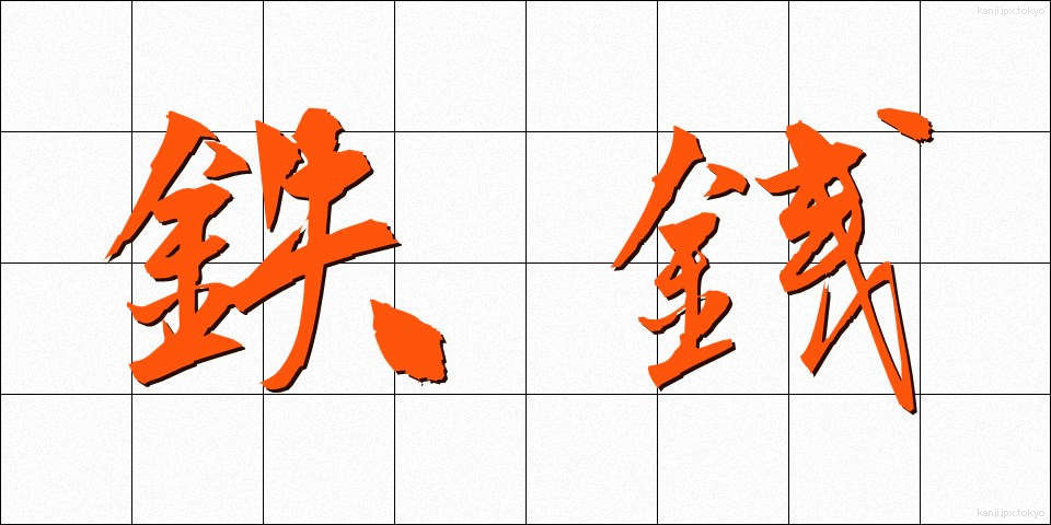 鉄銭 (てっせん)
