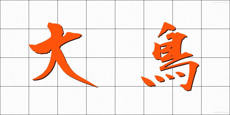 大鳥 (おおとり)