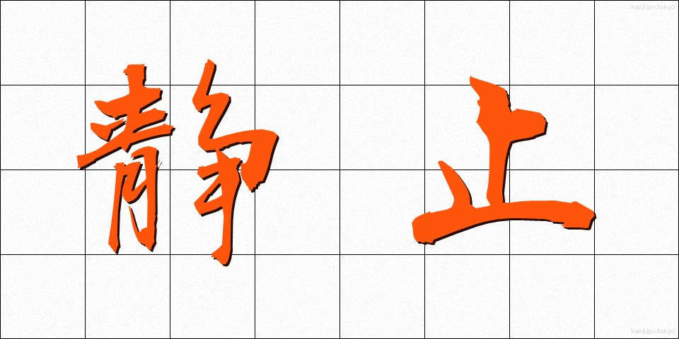 静止 (せいし)