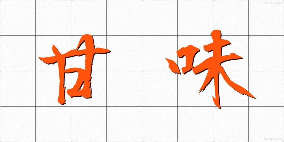 甘味 (あまみ)