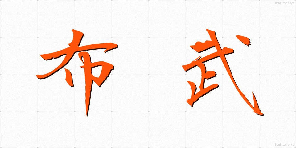 布武 (ふぶ)