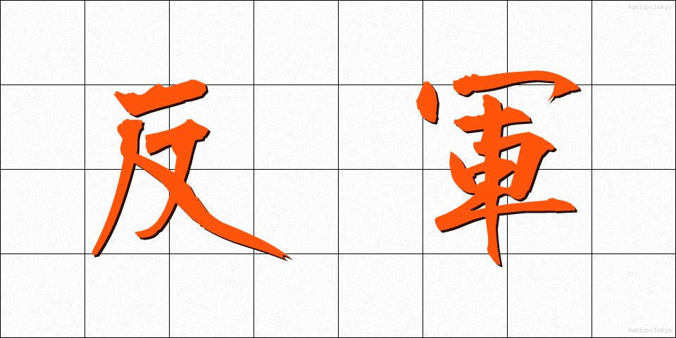反軍 (はんぐん)