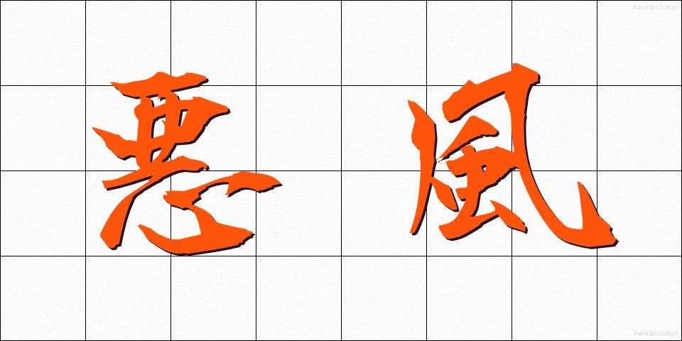 悪風 (あくふう)