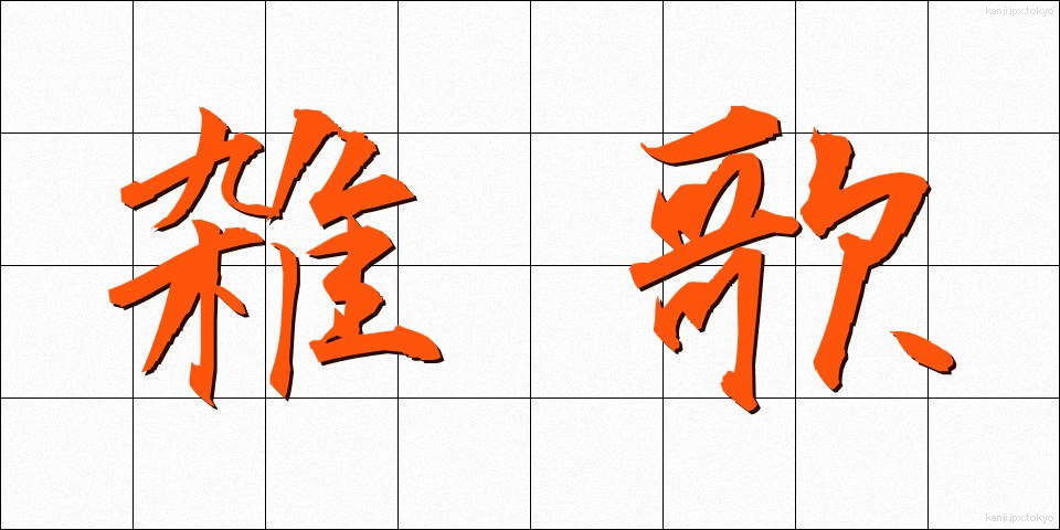 雑歌 (ぞうか)
