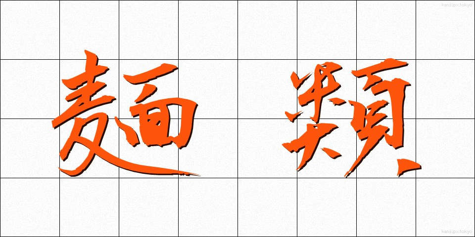 麺類 (めんるい)