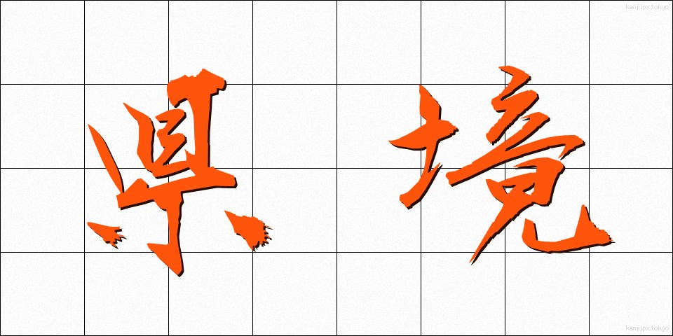 県境 (けんきょう)