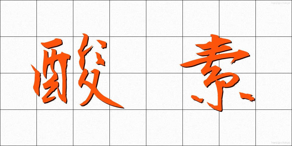 酸素 (さんそ)