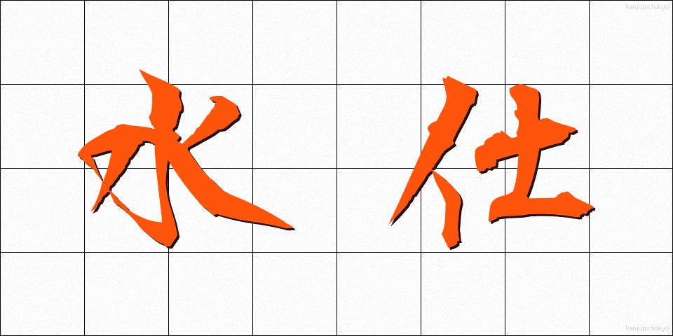 水仕 (みずし)