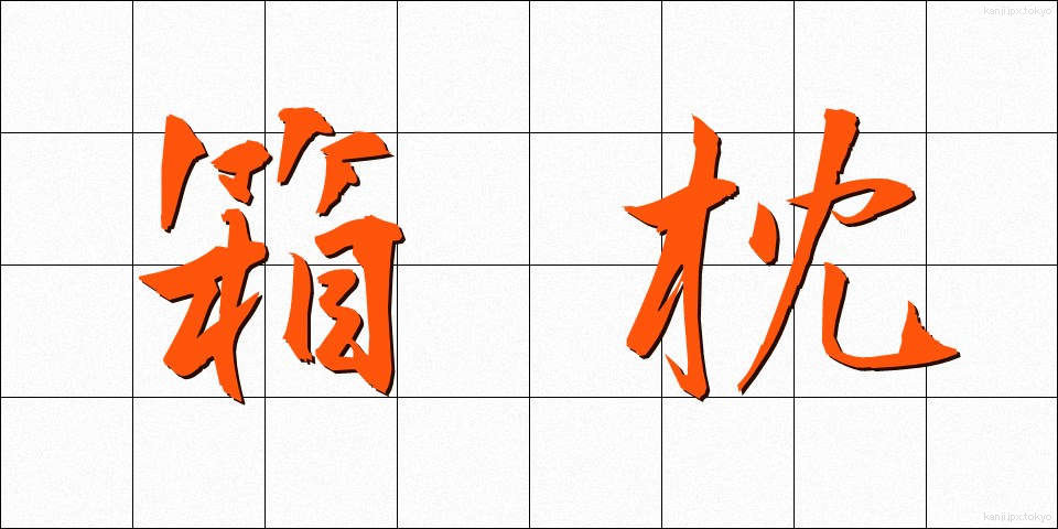 箱枕 (はこまくら)