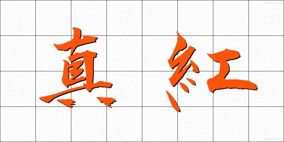 真紅 (しんく)