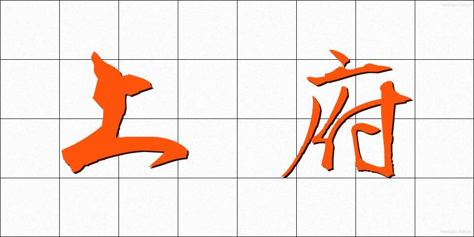 上府 (じょうふ)
