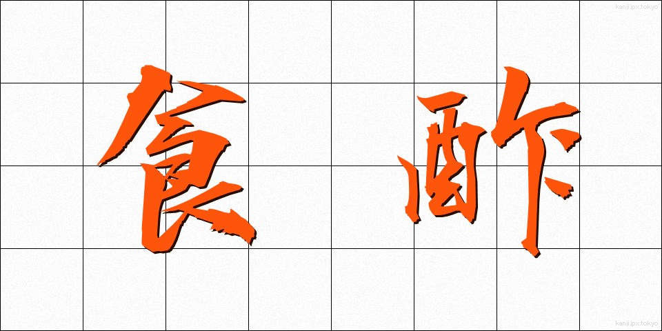 食酢 (しょくす)