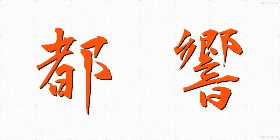 都響 (ときょう)