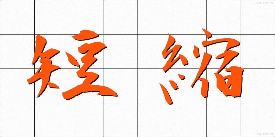 短縮 (たんしゅく)