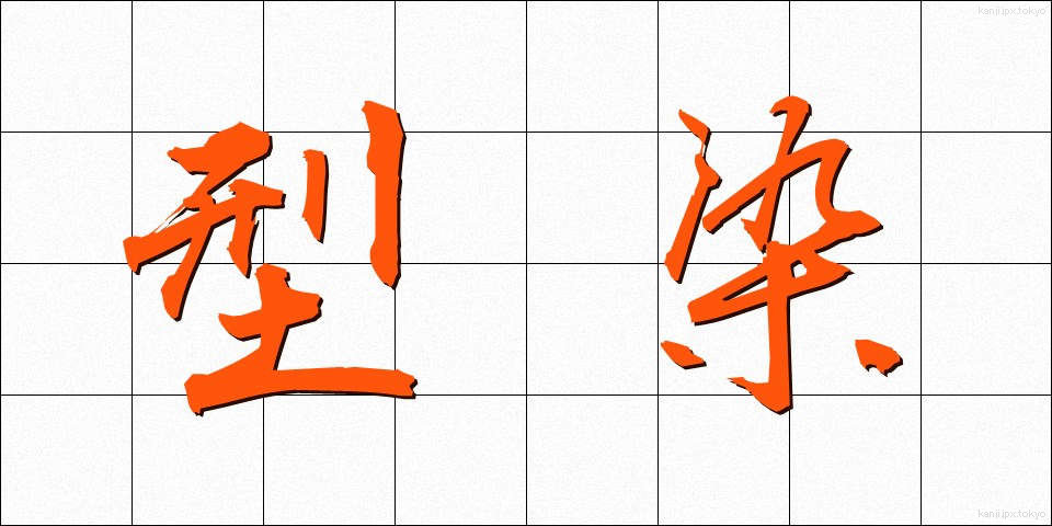 型染 (かたぞめ)