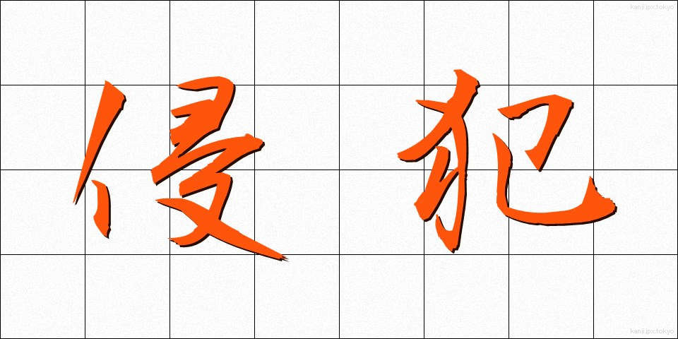 侵犯 (しんぱん)