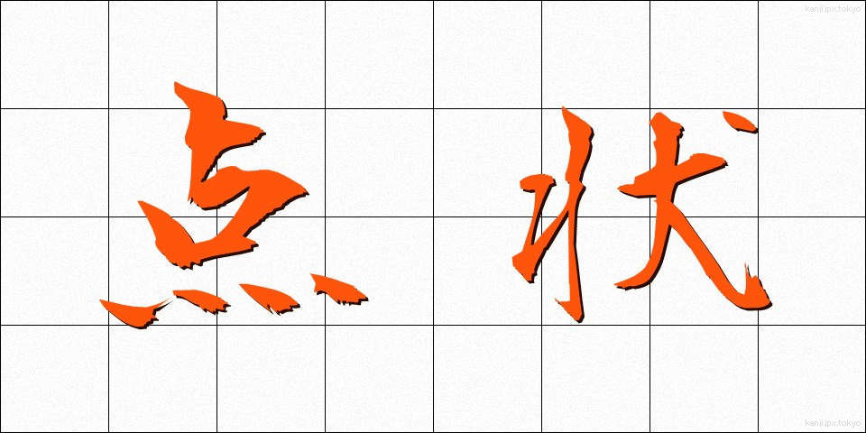 点状 (てんじょう)