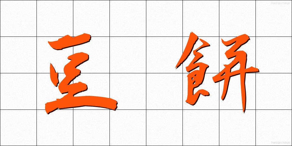 豆餅 (まめもち)