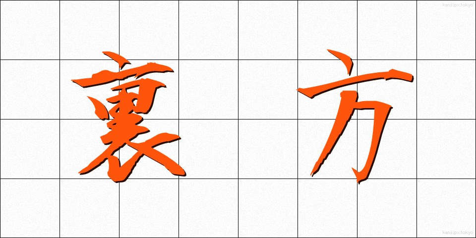 裏方 (うらかた)