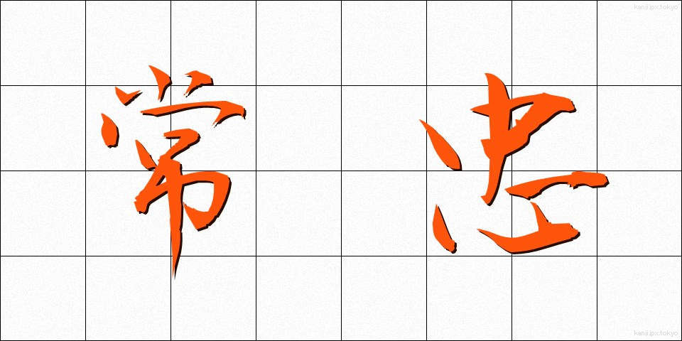 常忠 (じょうちゅう)