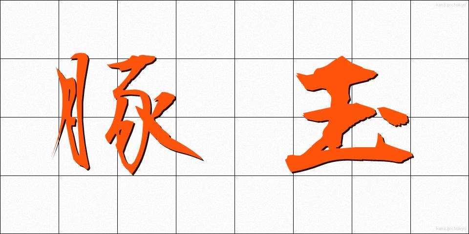 豚玉 (とんたま)