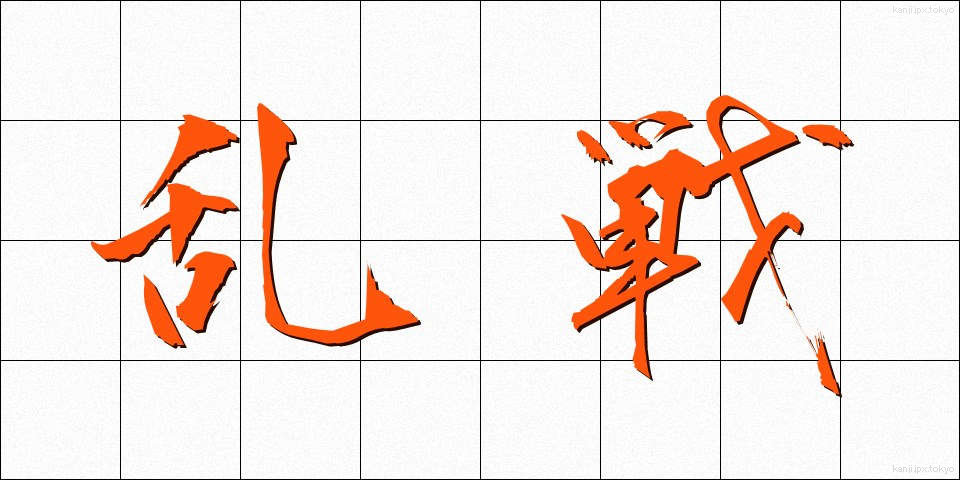 乱戦 (らんせん)