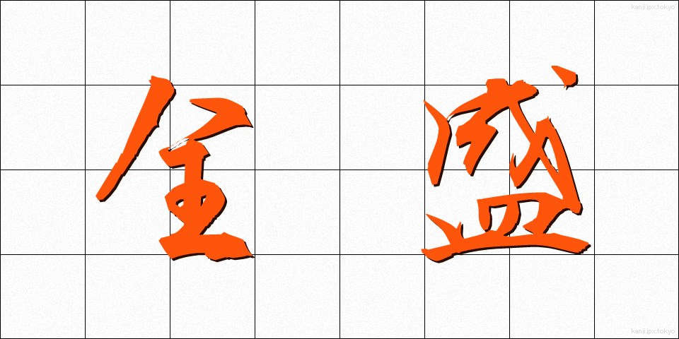 全盛 (ぜんせい)